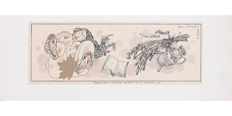 Насибулин Энгель Хариевич. Тени Баркова